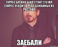 торрес бревно бейл стоит 120 мл суарес уходит в реал дзюбиньо из ростова заебали