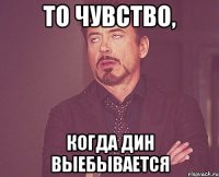 то чувство, когда дин выебывается