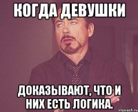 когда девушки доказывают, что и них есть логика.