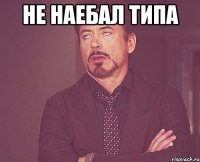 не наебал типа 