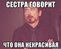 сестра говорит что она некрасивая