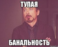 тупая банальность