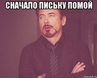 сначало письку помой 