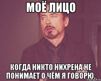 моё лицо когда никто нихрена не понимает о чём я говорю.