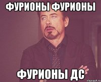 фурионы фурионы фурионы дс