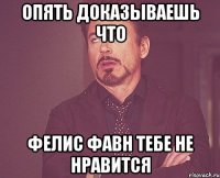 опять доказываешь что фелис фавн тебе не нравится