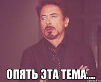  опять эта тема....
