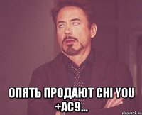 опять продают chi you +ac9...