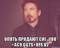 опять продают chi_you +ac9,ggts+ufs v2