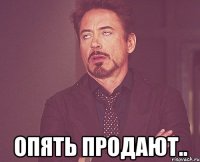  опять продают..
