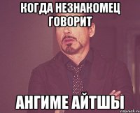 когда незнакомец говорит ангиме айтшы