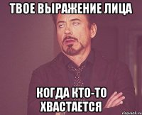 твое выражение лица когда кто-то хвастается