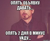 опять объявку давать... опять 2 дня в минус уйду...