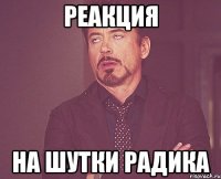 реакция на шутки радика