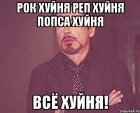 рок хуйня реп хуйня попса хуйня всё хуйня!