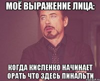 моё выражение лица: когда кисленко начинает орать что здесь пинальти