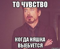 то чувство когда няшка выебуется