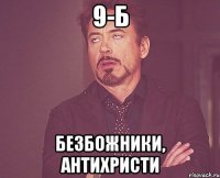 9-б безбожники, антихристи