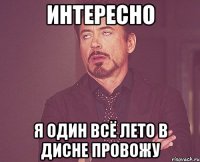 интересно я один всё лето в дисне провожу