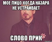 мое лицо когда назара не устраивает слово прик