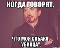 когда говорят, что моя собака "убийца".