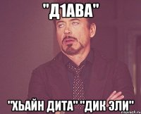 "д1ава" "хьайн дита" "дик эли"