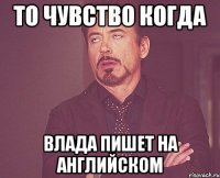 то чувство когда влада пишет на английском