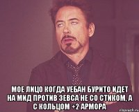  мое лицо когда уебан бурито идет на мид против зевса не со стиком, а с кольцом +2 армора