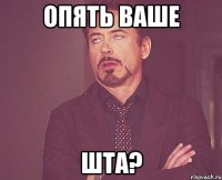 опять ваше шта?