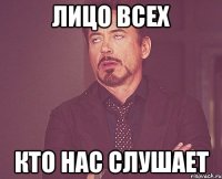 лицо всех кто нас слушает