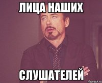 лица наших слушателей