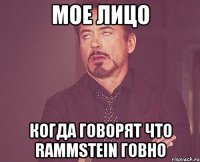 мое лицо когда говорят что rammstein говно