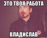 это твоя работа владислав