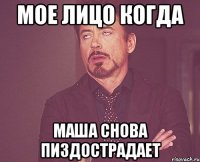 мое лицо когда маша снова пиздострадает