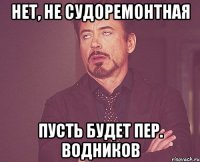 нет, не судоремонтная пусть будет пер. водников