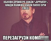 обнови драйвера зайди %appdata% найди roaming удали папку spin tires! перезагрузи комп!!!