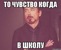 то чувство когда в школу