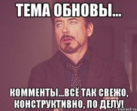 тема обновы... комменты...всё так свежо, конструктивно, по делу!