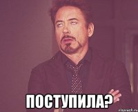  поступила?