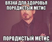 вязка для здоровья породистый метис породистый метис