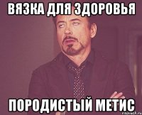 вязка для здоровья породистый метис