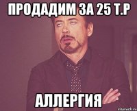 продадим за 25 т.р аллергия