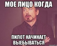 мое лицо когда пилот начинает выебываться