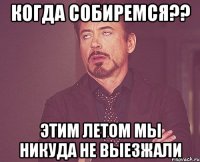 когда собиремся?? этим летом мы никуда не выезжали