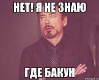 нет! я не знаю где бакун