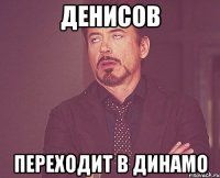 денисов переходит в динамо