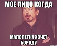 мое лицо когда малолетка хочет бороду