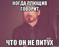 когда плющив говорит что он не питух