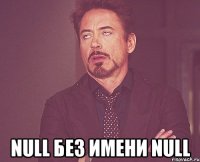  null без имени null