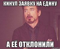 кинул заявку на едину а её отклонили